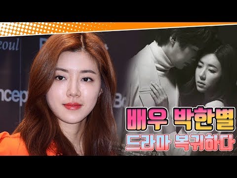 [이슈픽pick]배우 박한별 드라마 복귀하다