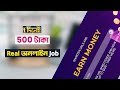 একদিনে ইনকাম করুন 500 টাকা || ১ দিনে 500 টাকা পেলাম || Online jobs at home || বিকাশ নগদ পেমেন্ট