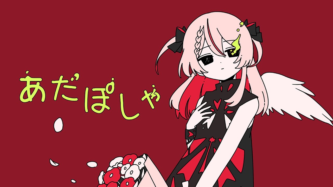 歌ってみた】あだぽしゃ covered by 御莉姫 - YouTube