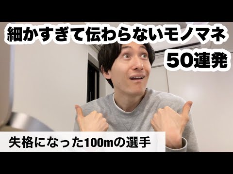 細かすぎて伝わらないモノマネを作る（し）