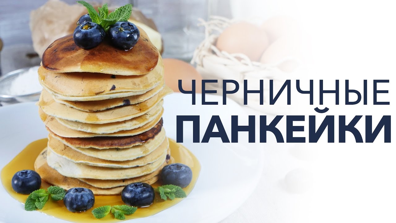 Панкейки с черникой [Рецепты Bon Appetit]