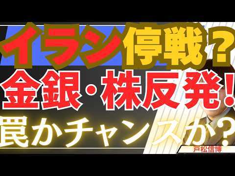 【4/8速報】イラン攻撃停戦に一歩前進！金・銀・米国株・日本株は反発！その裏の理由を徹底解説！