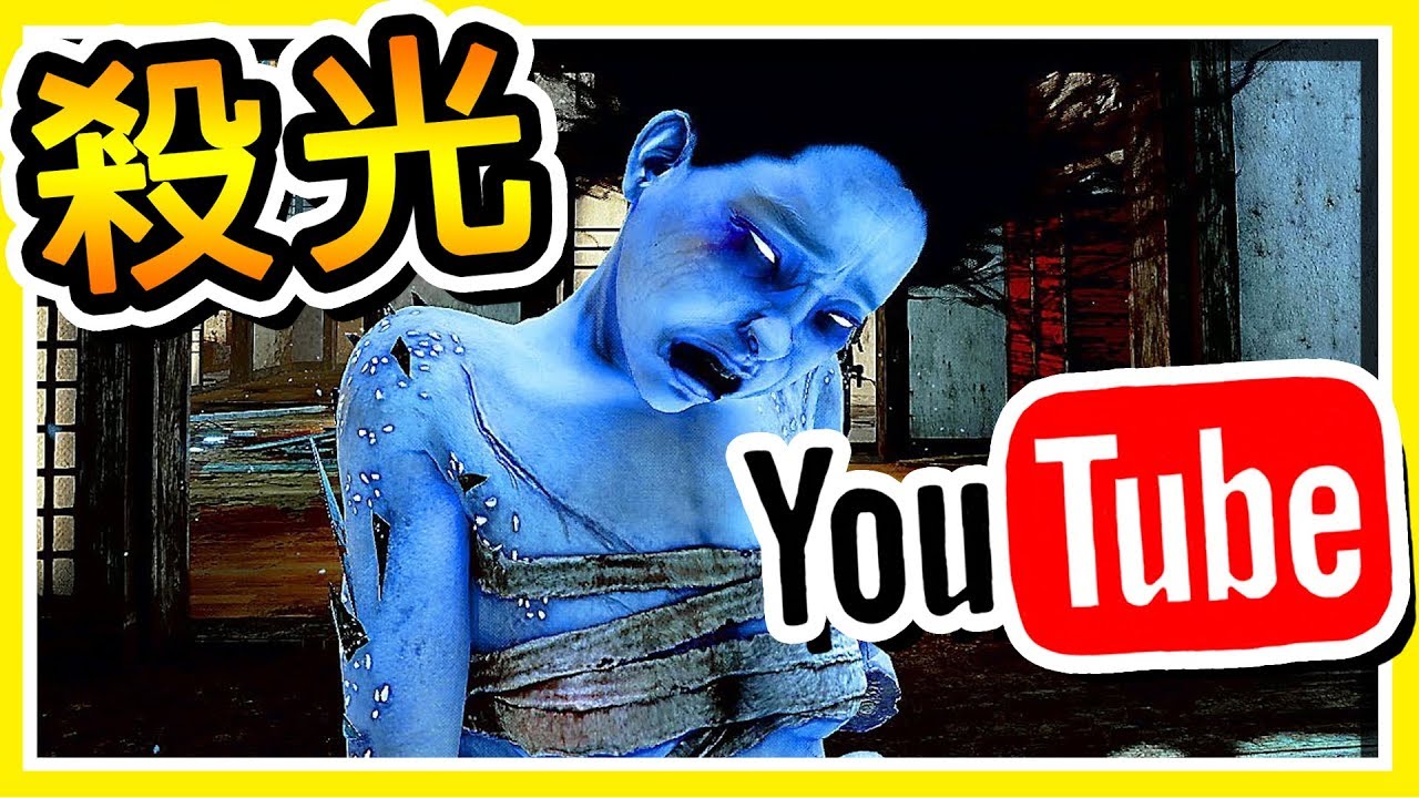 【黎明死線】斷肢日本女鬼降臨 !! ⭐獵殺Youtuber⭐ 體驗隊友比鬼還恐怖の遊戲 !!