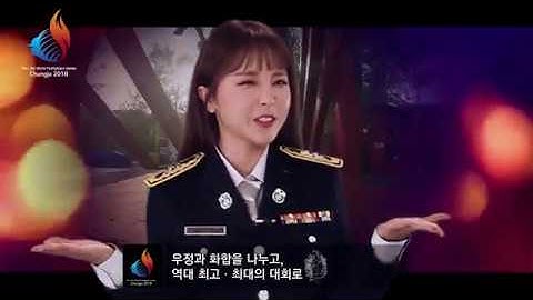 [소방청] 제13회 2018충주세계소방관경기대회 홍보 영상_홍보대사 홍진영