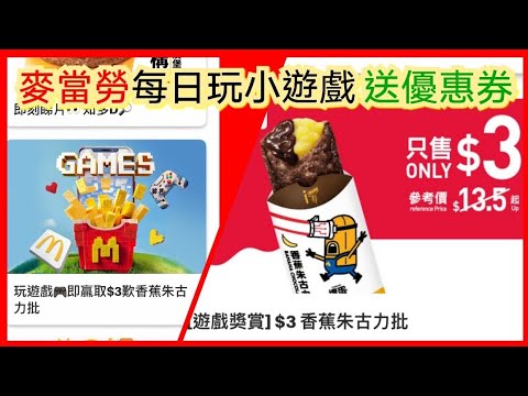 【麥當勞App有Jetso】香蕉朱古力批$3‼️贏取優惠券教學｜每日玩遊戲送Coupon｜3款小遊戲過關示範Demo｜m記｜Banana Chocolate Pie｜McDonald's｜ mcd