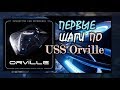 The Orville   Interactive Fan Experience / Первые впечатления / Пешеходом по космическому кораблю...