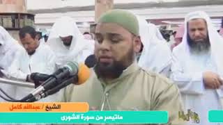 Emotion Recitation by Abdullah Ksmel-Surah Ash Shura