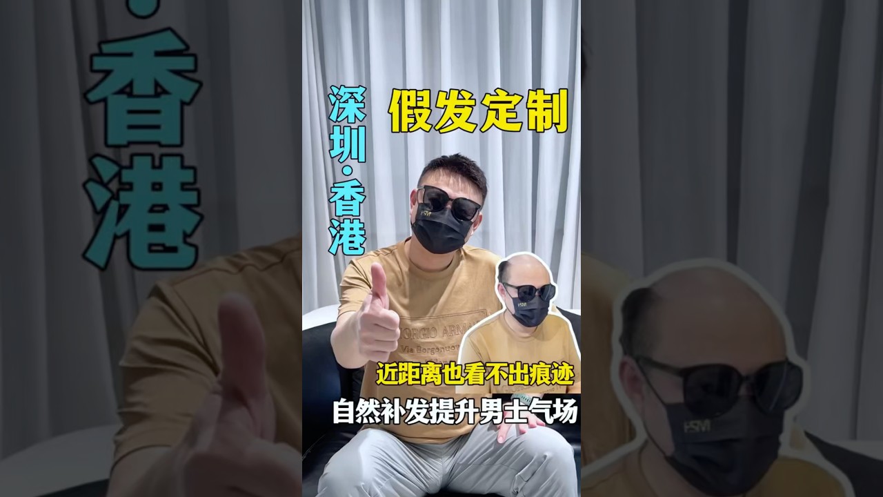 近距離都不看出來的假髮#wigs#男士假发#toupee#脱髮#香港假髮#深圳假髮#訂製假髮#男士假髮#假髮#美国假发#加拿大假发#植髮#男士髮型#科技假髮#台灣假髮#落髮|深圳假髮店|香港假髮店 縮圖