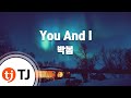 You & I_Park Bom 박봄(2ne1)_TJ노래방 (Karaoke/lyrics/romanization/KOREAN)