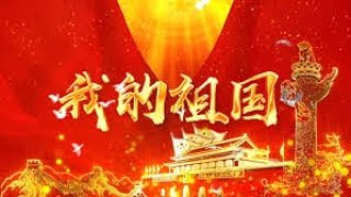 Play video: 我的祖国 郭兰英      My #motherland      Guo Lanying