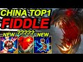 Wild rift china top1 fiddle sticks jungle  top1 fiddle new build runes  sovereign rank gameplay