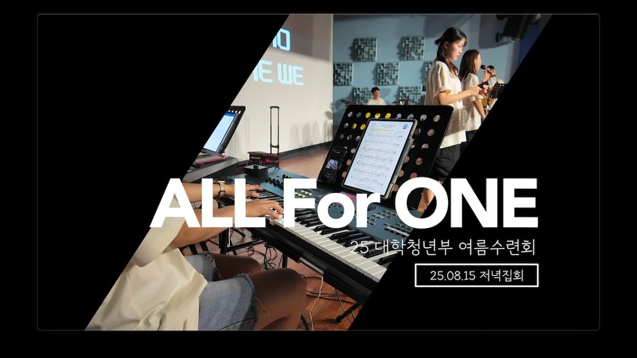 25년 여름수련회 메인 반주 | 첫째날 저녁집회 | 빛을 들고 세상으로 | Deep Cries Out | 낮은 자의 하나님 | 우리는 주의 움직이는 교회 | 내 마음의 한자리