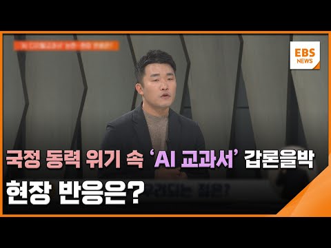 국정 동력 <strong>위기</strong> 속 &amp;#39;AI 교과서&amp;#39; 갑론을박…현장 반응은? / EBS뉴스 <strong>2024</strong>. 12. 10