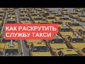 Как раскрутить службу такси: 3 главных шага