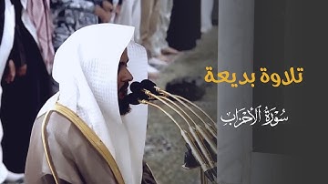 تلاوة بديعة لفواتح سورة الأحزاب للشيخ د. عبدالله القرافي | فجر الاثنين 22-6-1446هـ