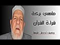 ماهي بركة قراءة القرآن الكريم وكيف تحصل عليها بركات أهل القرآن دروس دينية