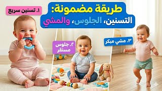 الطريقة الوحيدة للتسنين السريع و المشي المبكر و الجلوس المستقر لطفلك الرضيع 👍