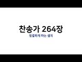 예배용 악보 찬송가 264장 정결하게 하는 샘이 예배용 악보 찬송가 264장 정결하게 하는 샘이