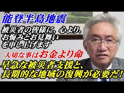 大事なのはお金より命「能登半島地震」早急な被災者支援と長期的な地域の復興が必要だ！（西田昌司ビデオレター 令和6年1月5日）