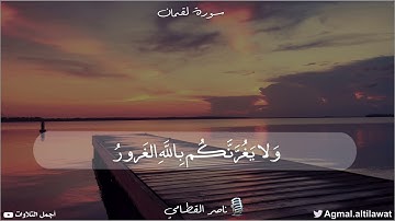 ﴿إن الله عنده علم الساعة وينزل الغيث ويعلم ما في الأرحام ... ﴾ [لقمان: ٣٤] | القارئ : #ناصر_القطامي