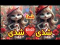 اغنية بأسم شذى شذا اغنية شذى شذى شوشو شذى شذى الجزائر العراق الخليج الكويت السعودية البحرين