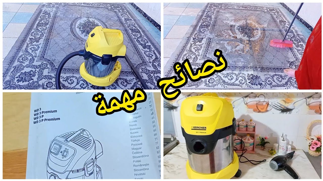 شرح للمكنسة الكهربائية كارشر kärcher wd3 إيجابيات و سلبيات الجزء الثاني مع أميرة