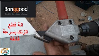 كيف تقطع الصاج والزنك بسرعة وكل سهولةDrillpro Metal Sheet Cutter Adapter Iron  for Electric Drill