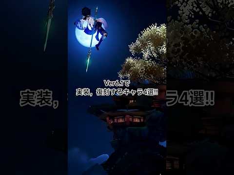 Ver6.1で実装，復刻するキャラ登場!!