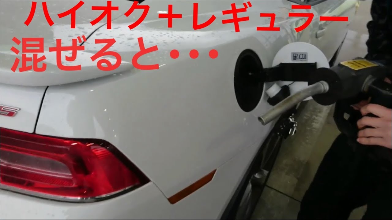 検証 ガソリン レギュラーとハイオク混ぜたら車は壊れる シボレーカマロに給油 Youtube