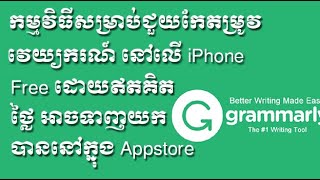 កម្មវិធីជួយក្នុងការការសរសេរភាសាអង់គ្លេសបានល្អ best app for grammar on iPhone screenshot 2
