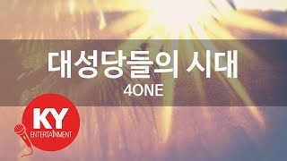 대성당들의 시대 - 4ONE (KY.86254) [KY 금영노래방] / KY Karaoke