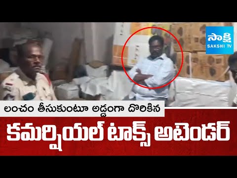 Commercial Tax Attender Kondapalli Srinivasa Rao Caught While Taking Bribe in Vijayawada|@SakshiTV - SAKSHITV
