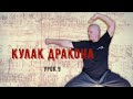 Кулак дракона Урок 9 Анонс