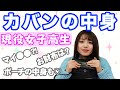 【現役女子高生】カバンの中身紹介!ポーチの中身も♡