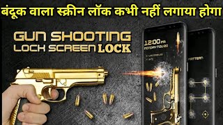 अपना फोन में Lock तो खूब लगा होगा लेकिन ऐसा बंदूक वाला lock पहले कभी नहीं लगाया होगा ना देखा होगा screenshot 3