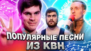 Самые популярные песни из КВН / Отбивки команд из Высшей лиги / часть 2.