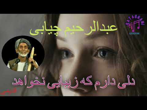 عبدالرحیم چیابی دلی دارم که زیبایی نخواهد Abdul Rahim Chiabi Delly Daram Ke Zibayee Na Khwahad 