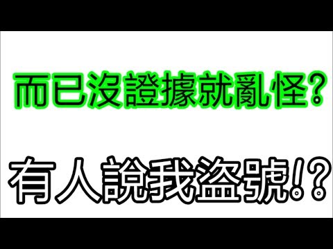 【天魂】竟然有人說我盜號!?我他媽沒盜!!!別亂怪我!!