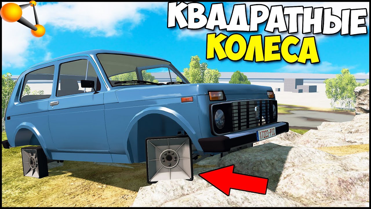 Квадратные колеса на машине