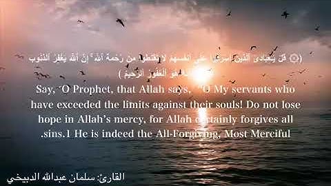 القارئ سلمان الدبيخي/ سورة الزمر