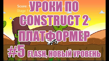 [Construct 2] Как создать игру: Платформер - Урок 5 - поведение flash и создаем новый уровень