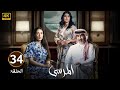 الحلقة 34 مسلسل المرسى بطولة عبد المحسن النمر و أسمهان توفيق و عائشة كاي 