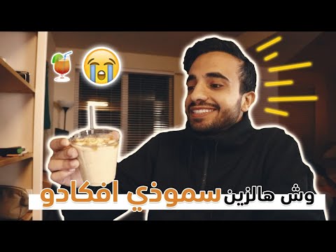 سوينا السموذي اللي ننتظره ||🥑 Avocado Smoothie