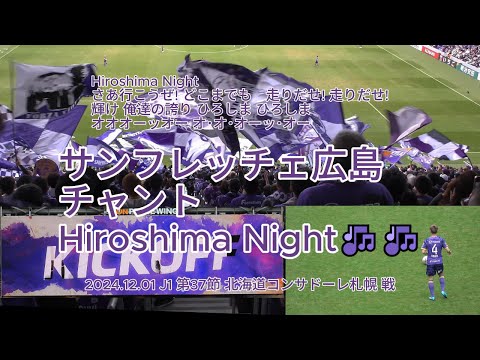 サンフレッチェ広島 #チャント #HiroshimaNight 🎶🎶 2024.12.01