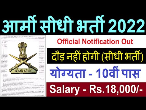 Indian Army Vacancy 2022 | Indian Army Recruitment 2022 | Indian Army Bharti 2022 10th Pass