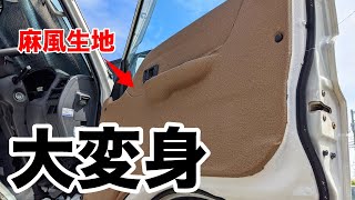 [ボンゴ車中泊DIY#10] 麻のレザー生地貼ってヒッピー感出してみた