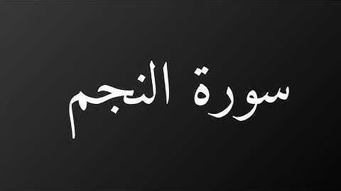 سورة النجم كاملة رمضان ١٤٤٠هـ غيث العتيبي