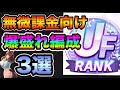 【ウマ娘】SR中心でUFも狙えるおすすめ編成を徹底解説！！グランドライブの育成の動きも解説！無課金微課金勢向け【ウマ娘プリティダービー】