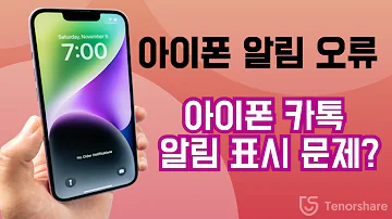 아이폰 카톡 알림 표시되지 않아 아이폰 알림 오류 해결 방법 6가지 알려드립니다