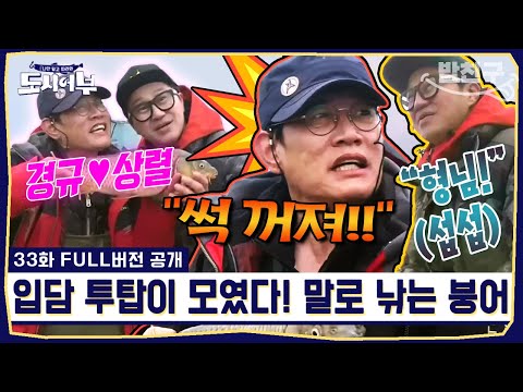[#밥친구] 역대급 꿀잼 보장! 진짜로 싸우는 지상렬X이경규🤣 끊이지 않는 드립과 환장의 10시간 붕어 낚시 | #도시어부 33회